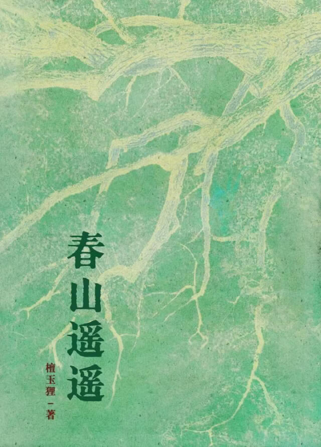 春山遥遥