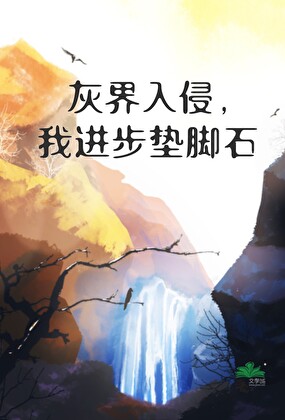 灰界入侵，我进步垫脚石