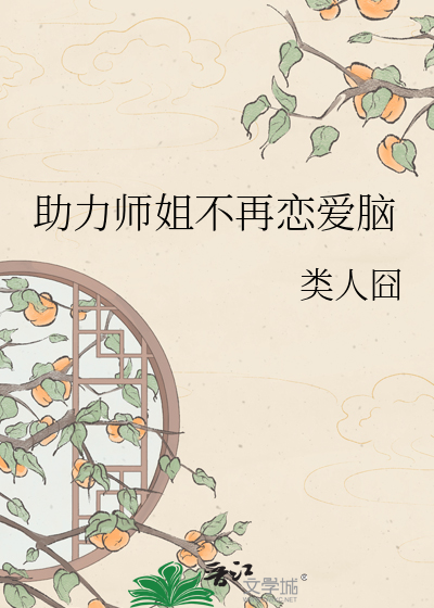 助力师姐不再恋爱脑