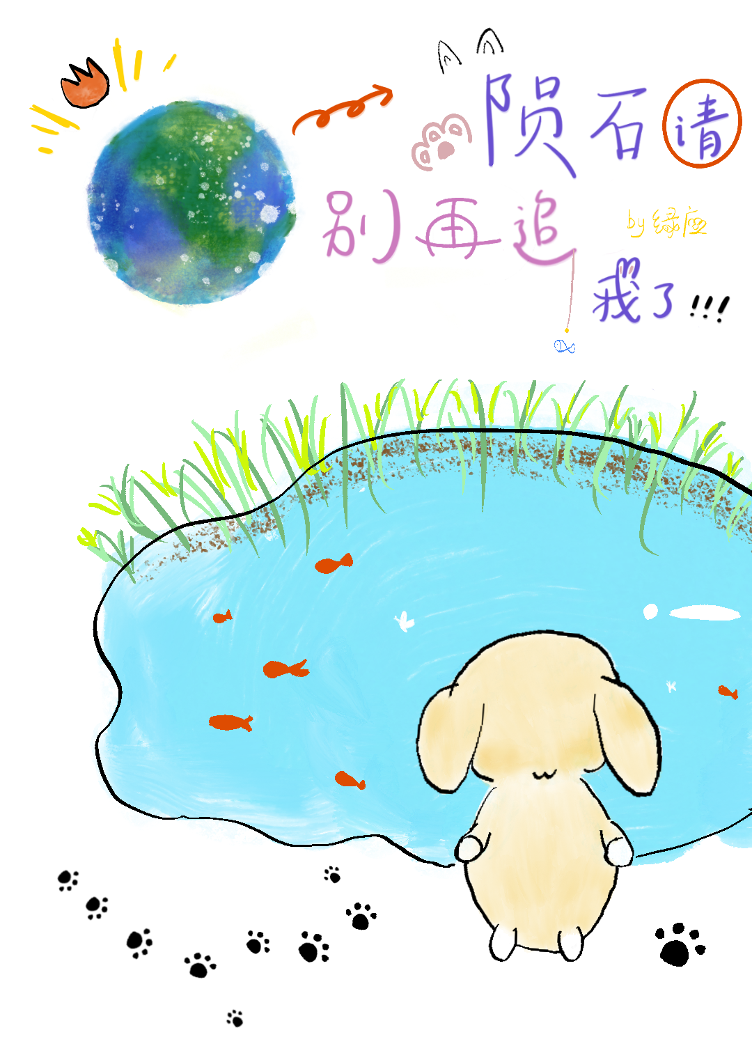 陨石请不要再追我了