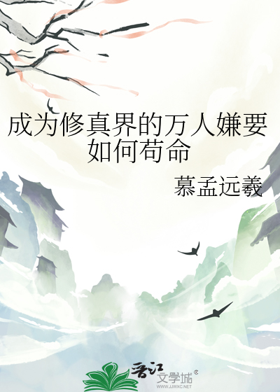 成为修真界的万人嫌要如何苟命