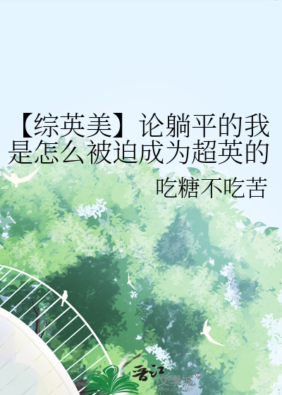 【综英美】论躺平的我是怎么被迫成为超英的