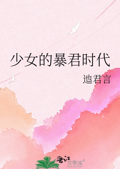 少女的暴君时代