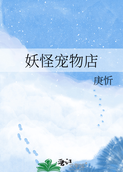 妖怪宠物店