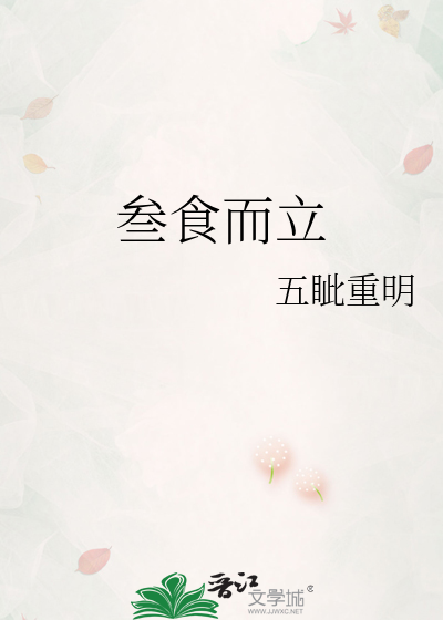 叁食而立