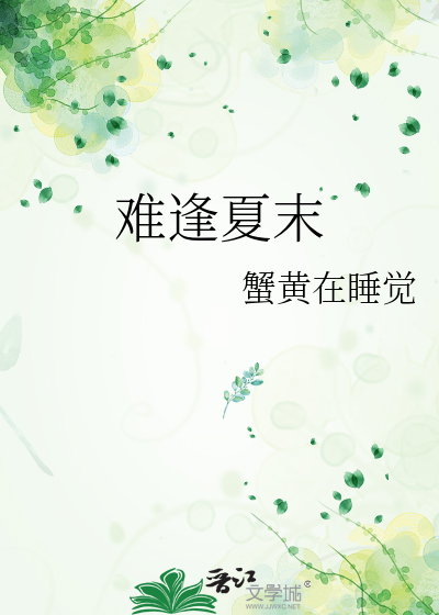难逢夏末