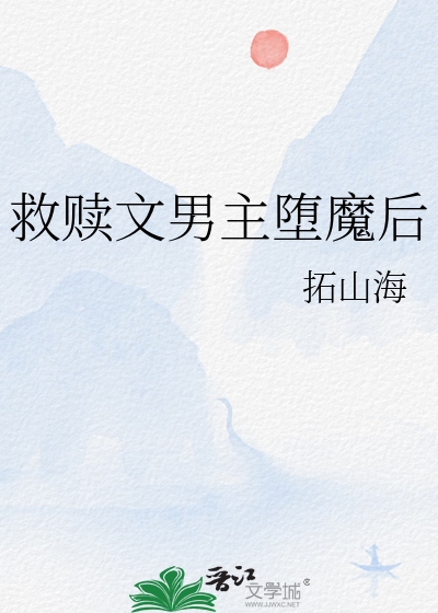 救赎文男主堕魔后
