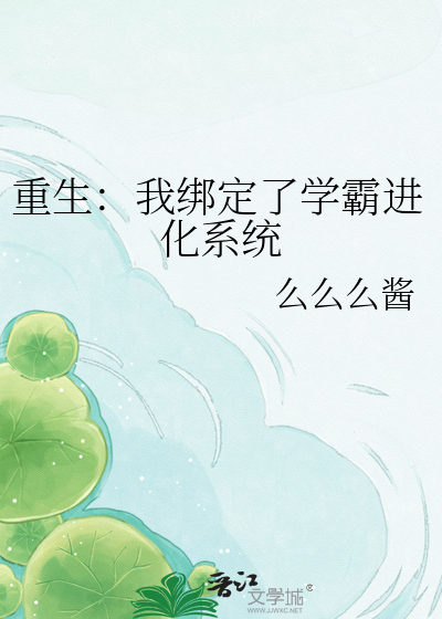 重生：我绑定了学霸进化系统