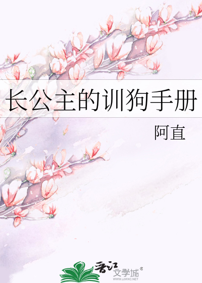 长公主的训狗手册