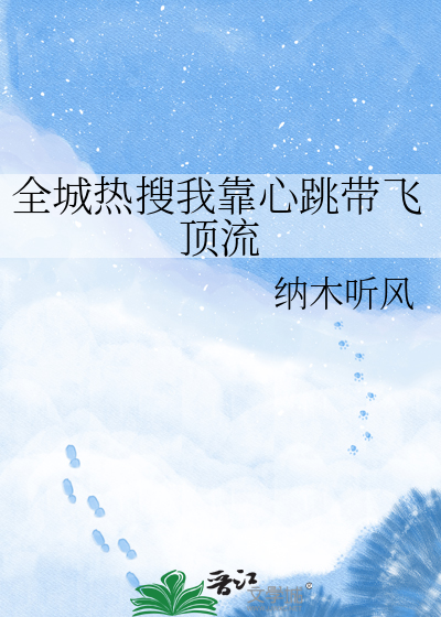 全城热搜我靠心跳带飞顶流