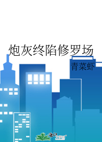炮灰终陷修罗场