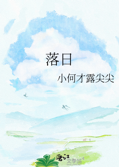 落日