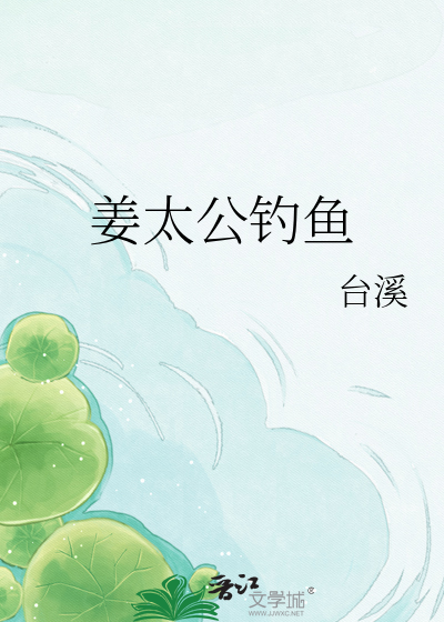姜太公钓鱼