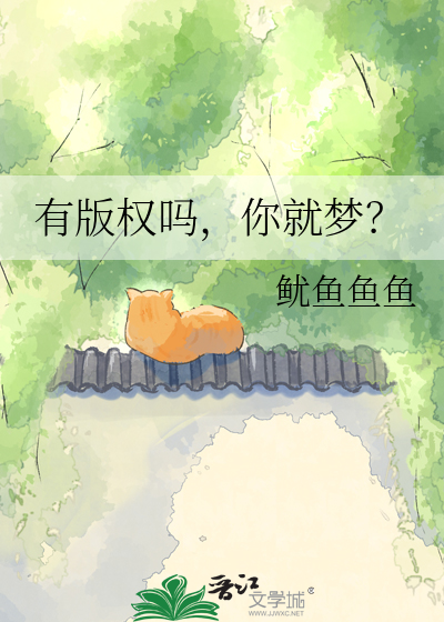 有版权吗，你就梦？
