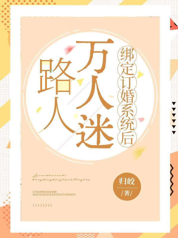 万人迷绑定订婚系统后