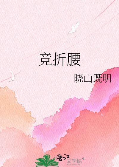 竞折腰
