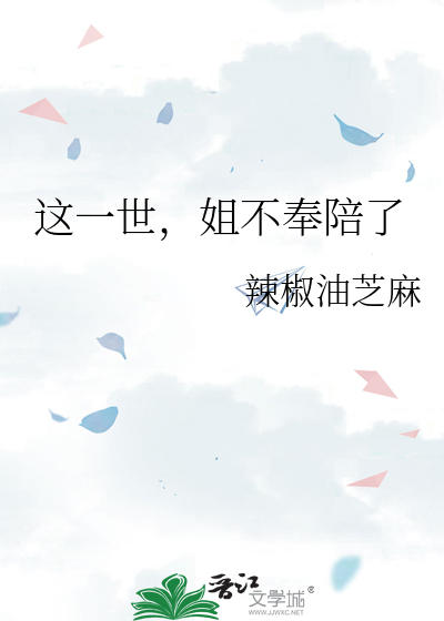 这一世，姐不奉陪了