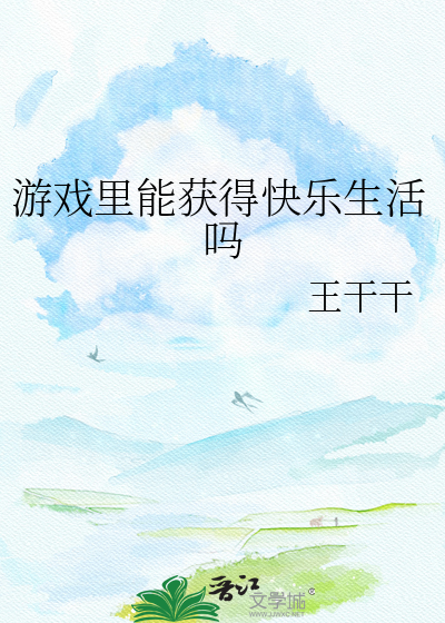 游戏里能获得快乐生活吗