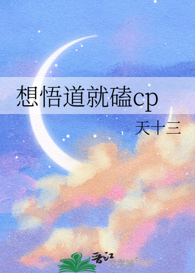 想悟道就磕cp