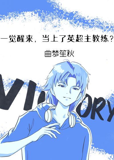 一觉醒来当上了英超主教练？
