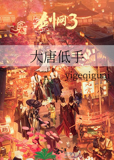 大唐低手