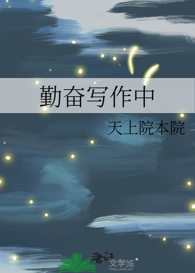 勤奋写作中
