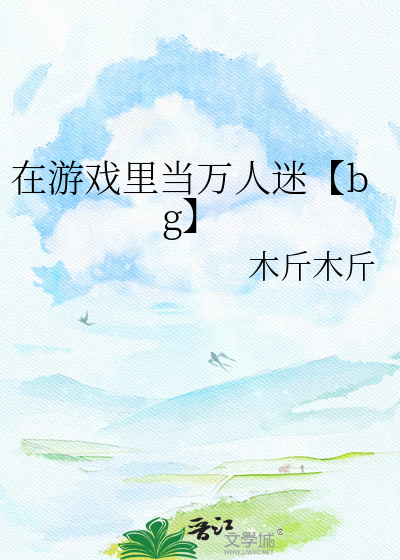 在游戏里当万人迷【bg】