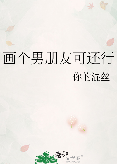 画个男朋友可还行