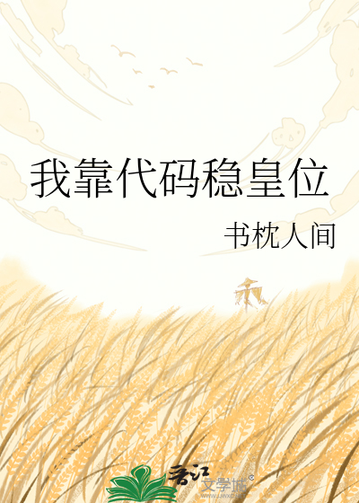 我靠代码稳皇位