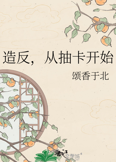 造反，从抽卡开始
