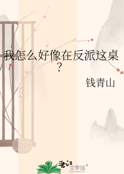 我怎么好像在反派这桌？