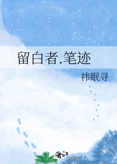 留白者.笔迹