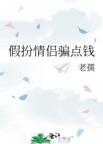 假扮情侣骗点钱