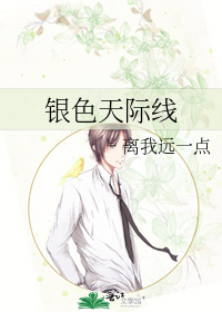 银色天际线