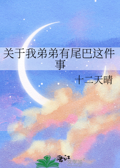 关于我弟弟有尾巴这件事