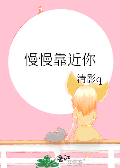 慢慢靠近你