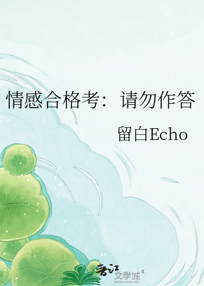 情感合格考：请勿作答