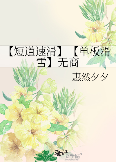 【短道速滑】【单板滑雪】无商