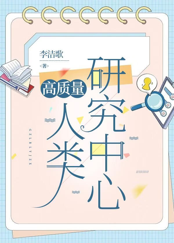 高质量人类研究中心