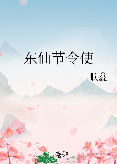 东仙节令使