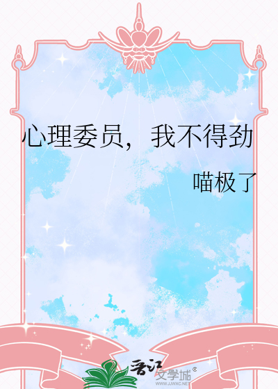 心理委员，我不得劲