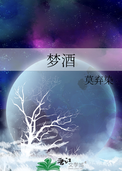 梦酒