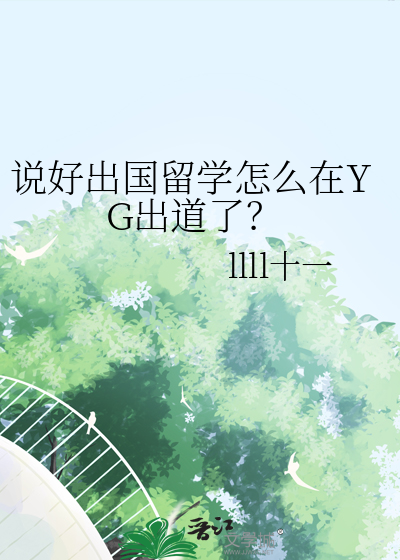 说好出国留学怎么在YG出道了？