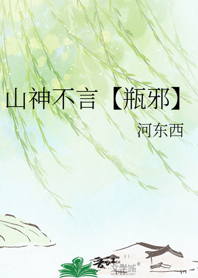 山神不言【瓶邪】