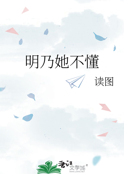 明乃她不懂