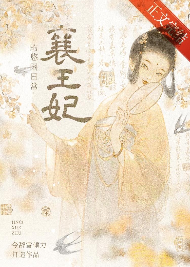 春闺记事
