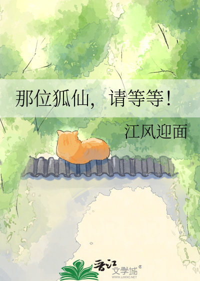 那位狐仙，请等等！