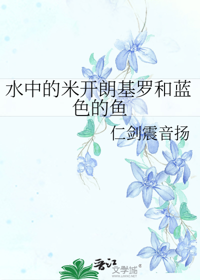水中的米开朗基罗和蓝色的鱼