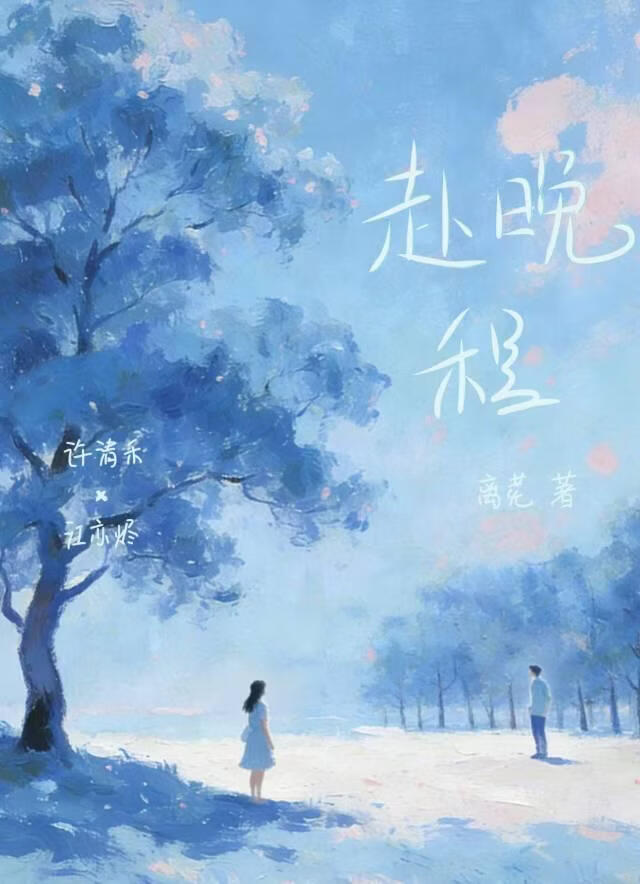赴晚程