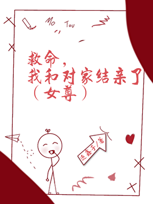 救命，我与对家结亲了（女尊）